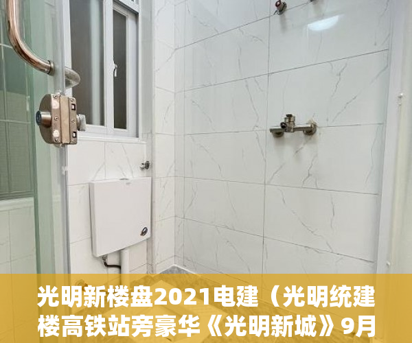 光明新楼盘2021电建（光明统建楼高铁站旁豪华《光明新城》9月23日开盘 ）小产权办绿本需要多久时间，
