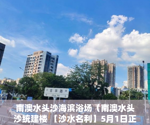 南澳水头沙海滨浴场（南澳水头沙统建楼 【沙水名利】5月1日正式开盘，全城爆 ）小产权房怎么补偿，