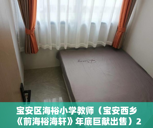 宝安区海裕小学教师（宝安西乡《前海裕海轩》年底巨献出售）2020小产权房年限多久，