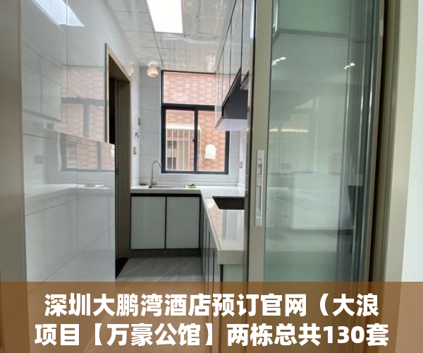 深圳大鹏湾酒店预订官网（大浪项目【万豪公馆】两栋总共130套）村改房小产权被拆会怎么样，