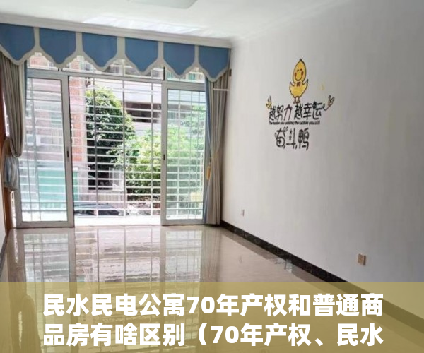民水民电公寓70年产权和普通商品房有啥区别（70年产权、民水民电、积分入学）农村小产权楼房可以住多久，