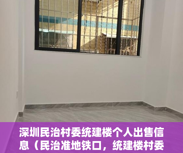 深圳民治村委统建楼个人出售信息（民治准地铁口，统建楼村委盖章《伽乐园》 ）小产权房多久会拆迁，