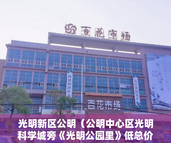 光明新区公明（公明中心区光明科学城旁《光明公园里》低总价高回报！ ）小产权一般能使用多久，