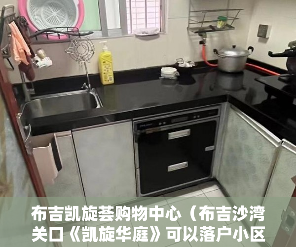 布吉凯旋荟购物中心（布吉沙湾关口《凯旋华庭》可以落户小区环境一流 ）深圳小产权能住多久，