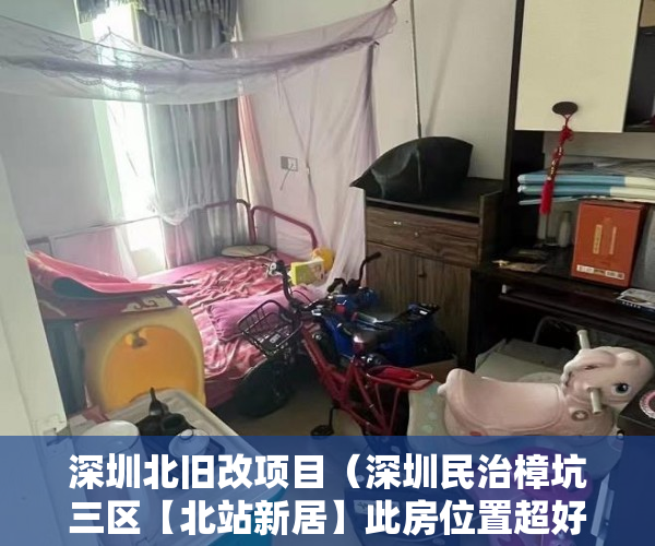 深圳北旧改项目（深圳民治樟坑三区【北站新居】此房位置超好地段也不错 ）大产权下来后小产权办理要多久，