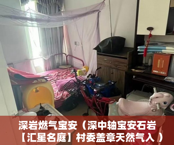 深岩燃气宝安（深中轴宝安石岩【汇星名庭】村委盖章天然气入 ）买小产权房退定金要多久，