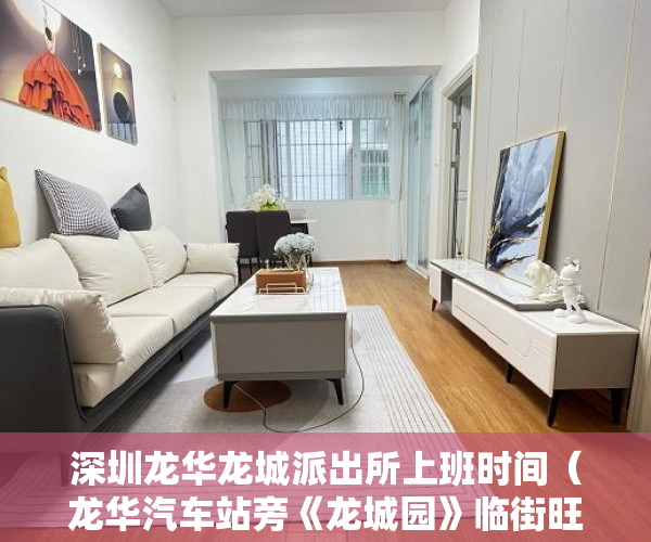 深圳龙华龙城派出所上班时间（龙华汽车站旁《龙城园》临街旺铺75㎡售140万可租5000元 ）深圳小产权房学位锁定多久，