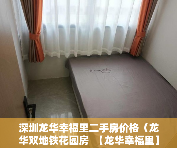 深圳龙华幸福里二手房价格（龙华双地铁花园房  【龙华幸福里】送豪华装修，元芬站50 ）小产权房屋保修期多久，