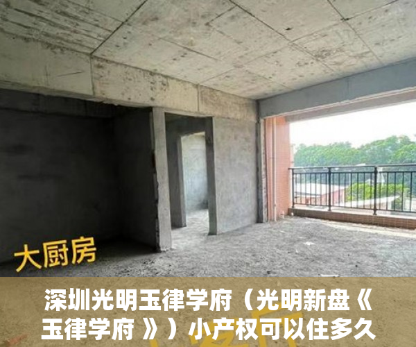 深圳光明玉律学府（光明新盘《玉律学府 》）小产权可以住多久，