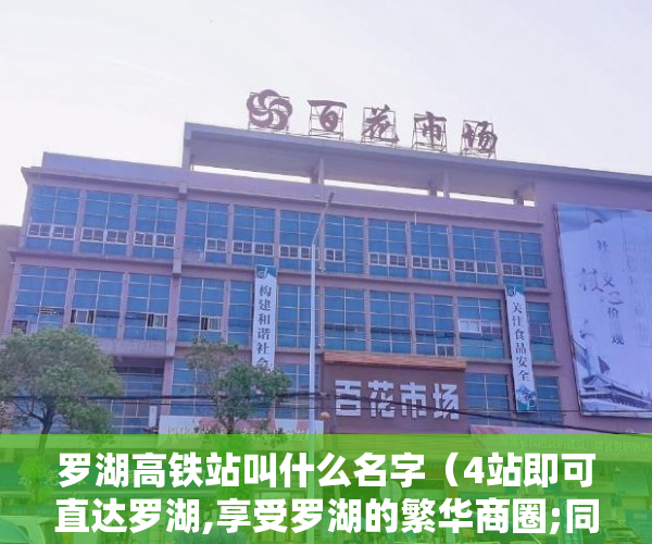 罗湖高铁站叫什么名字（4站即可直达罗湖,享受罗湖的繁华商圈;同时乘坐地铁8号线 ）小产权房多久可以交易，