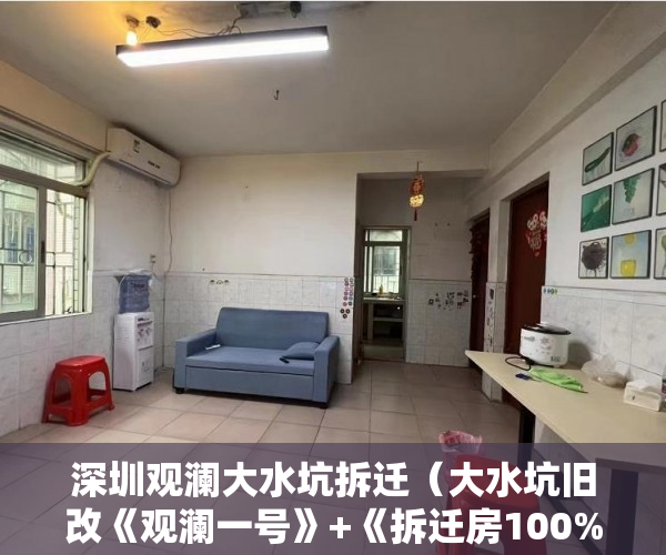 深圳观澜大水坑拆迁（大水坑旧改《观澜一号》+《拆迁房100%》 ）起诉小产权房退房要多久，