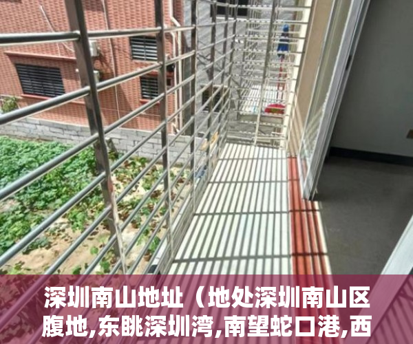 深圳南山地址（地处深圳南山区腹地,东眺深圳湾,南望蛇口港,西靠大南山 ）小产权房子住多久，