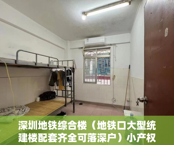 深圳地铁综合楼（地铁口大型统建楼配套齐全可落深户）小产权房分期能分多久，
