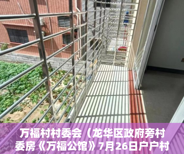 万福村村委会（龙华区政府旁村委房《万福公馆》7月26日户户村委盖章 ）深圳小产权可以贷款多久，