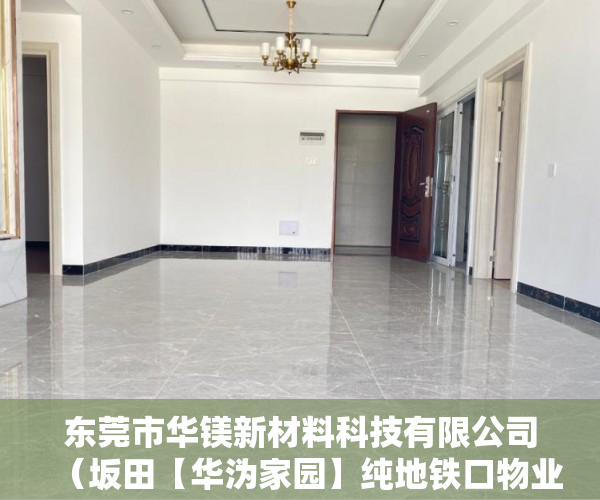 东莞市华镁新材料科技有限公司（坂田【华沩家园】纯地铁口物业 坂田中心位置，待拆迁项 ）买小产权房合同怎么写，