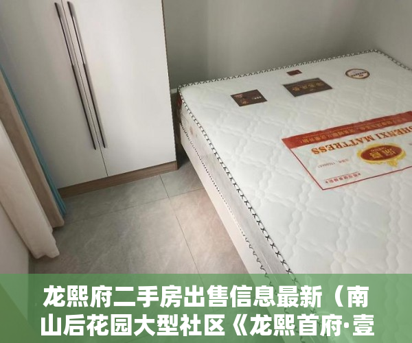 龙熙府二手房出售信息最新（南山后花园大型社区《龙熙首府·壹号》保留高楼层产品火 ）小产权房龄是多久，