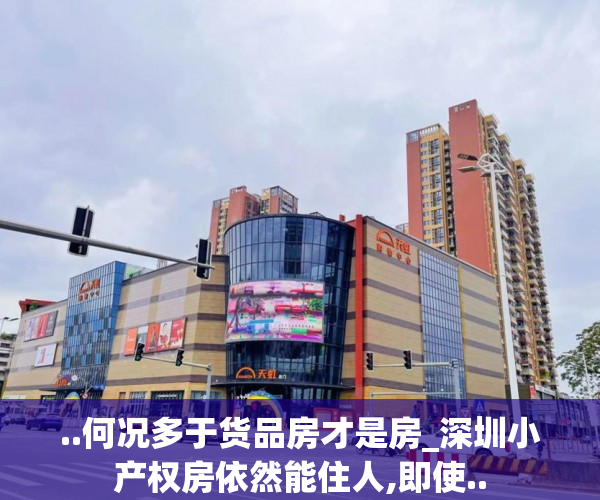 ..何况多于货品房才是房_深圳小产权房依然能住人,即使..