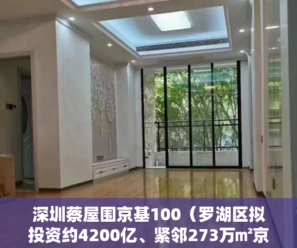 深圳蔡屋围京基100（罗湖区拟投资约4200亿、紧邻273万㎡京基蔡屋围旧改 ）小产权会持续多久，
