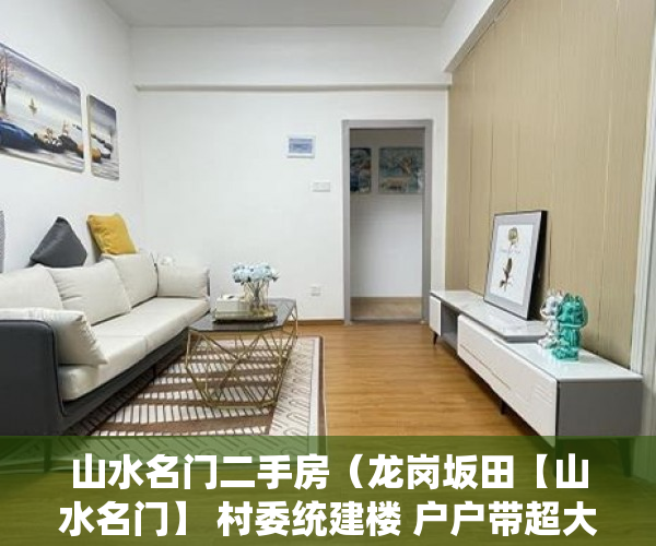 山水名门二手房（龙岗坂田【山水名门】 村委统建楼 户户带超大阳台 ）小产权时间多久，
