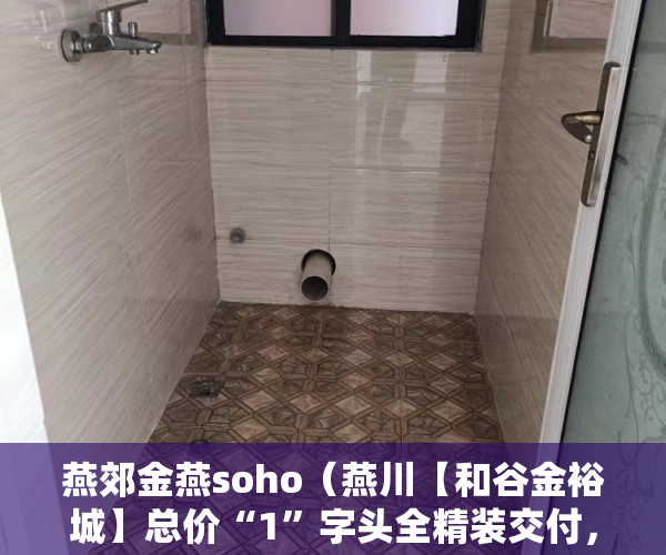 燕郊金燕soho（燕川【和谷金裕城】总价“1”字头全精装交付，交付标准 ）小产权房的产权是多久，
