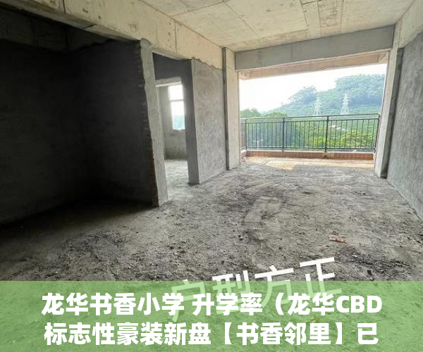 龙华书香小学 升学率（龙华CBD标志性豪装新盘【书香邻里】已通燃气分期5-10年 ）违建小产权房过多久就不能拆了，