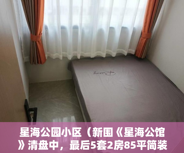 星海公园小区（新围《星海公馆》清盘中，最后5套2房85平简装36万起 ）小产权的房子租住权有多久，