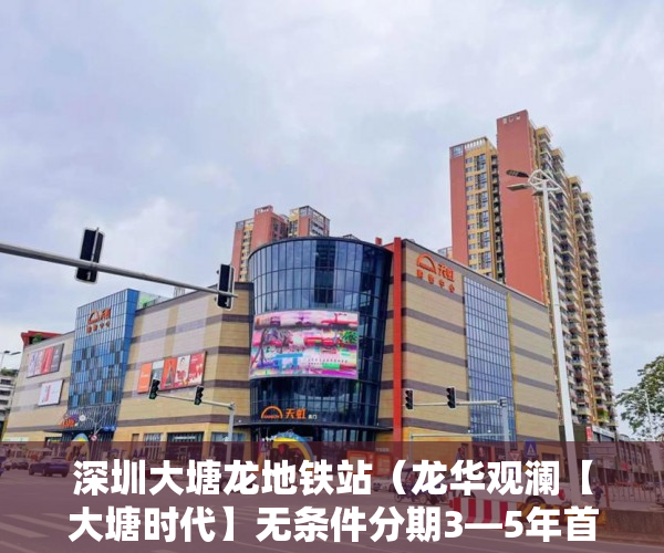 深圳大塘龙地铁站（龙华观澜【大塘时代】无条件分期3—5年首付一半，利息9 ）小产权房下证需要多久，
