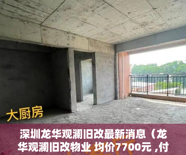 深圳龙华观澜旧改最新消息（龙华观澜旧改物业 均价7700元 ,付款方式 首付3-5成，分 ）小产权会持续多久，