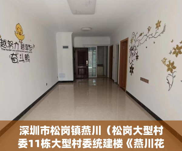 深圳市松岗镇燕川（松岗大型村委11栋大型村委统建楼《燕川花园》盛大开盘 ）小产权买房时怎么成交，