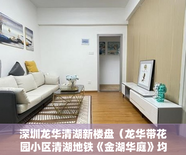 深圳龙华清湖新楼盘（龙华带花园小区清湖地铁《金湖华庭》均价13500元一平 ）小产权房建房多久了，