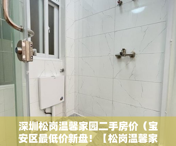 深圳松岗温馨家园二手房价（宝安区最低价新盘！【松岗温馨家园】登场了 ）小产权房查封期多久，