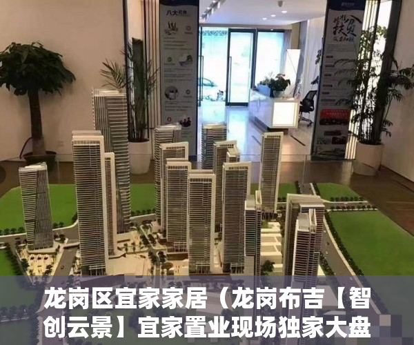 龙岗区宜家家居（龙岗布吉【智创云景】宜家置业现场独家大盘 ）小产权房多久能办房产证吗，