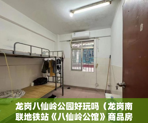 龙岗八仙岭公园好玩吗（龙岗南联地铁站《八仙岭公馆》商品房每户一个红本到位 ）小产权房登记天然气后多久会搞好，
