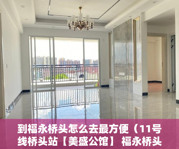 到福永桥头怎么去最方便（11号线桥头站【美盛公馆】 福永桥头地铁口新盘出售 ）小产权房使用年限有多久，