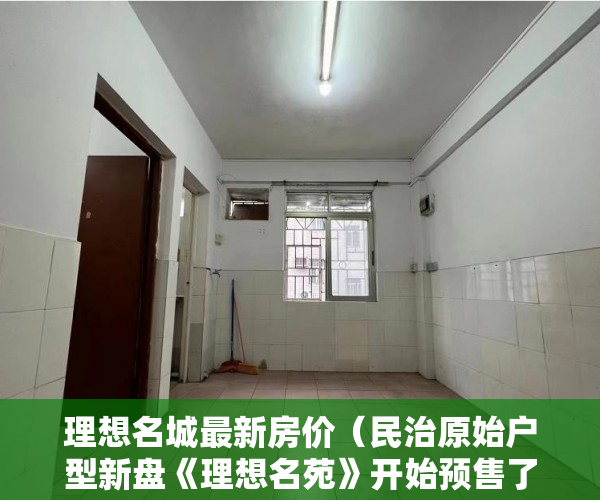 理想名城最新房价（民治原始户型新盘《理想名苑》开始预售了全新装修 ）小产权买了多久可以卖，