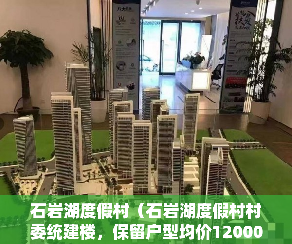 石岩湖度假村（石岩湖度假村村委统建楼，保留户型均价12000元 ）小产权房到期后怎么办，