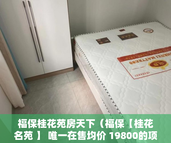 福保桂花苑房天下（福保【桂花名苑 】 唯一在售均价 19800的项目 ）虎门小产权使用年限是多久，
