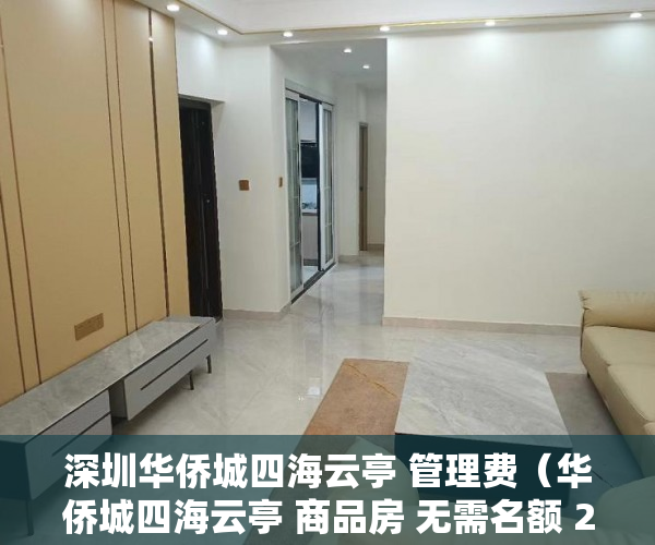 深圳华侨城四海云亭 管理费（华侨城四海云亭 商品房 无需名额 2房3房4房 38万起 花 ）小产权房买了多久可以买，
