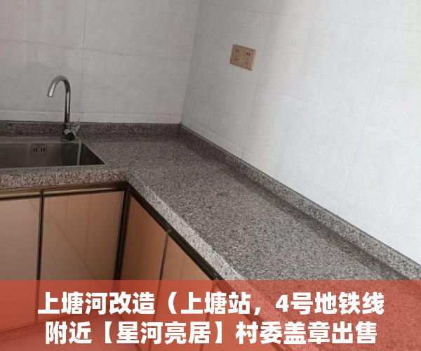 上塘河改造（上塘站，4号地铁线附近【星河亮居】村委盖章出售 ）小产权证多久下发，