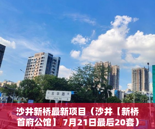 沙井新桥最新项目（沙井【新桥首府公馆】 7月21日最后20套）小产权房卖了多久，