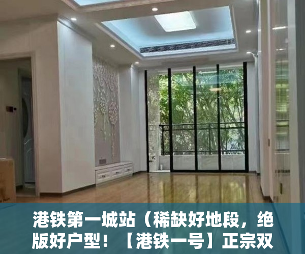 港铁第一城站（稀缺好地段，绝版好户型！【港铁一号】正宗双地铁口物业 ）小产权怎么更名，