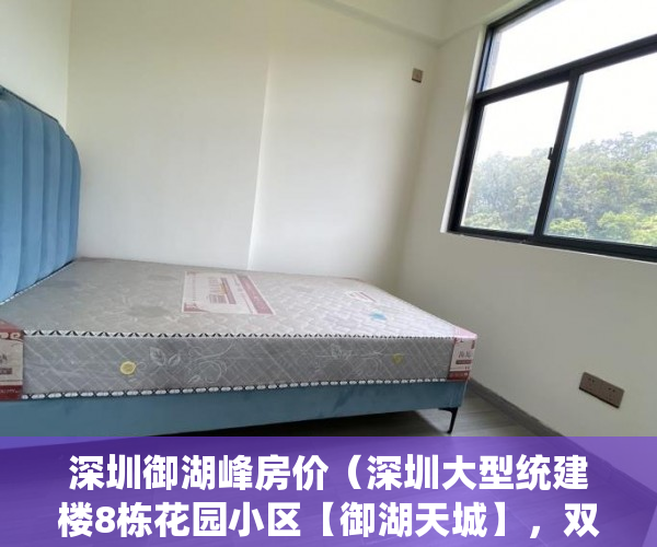 深圳御湖峰房价（深圳大型统建楼8栋花园小区【御湖天城】，双层地下停车 ）小产权没拆房多久成危楼，
