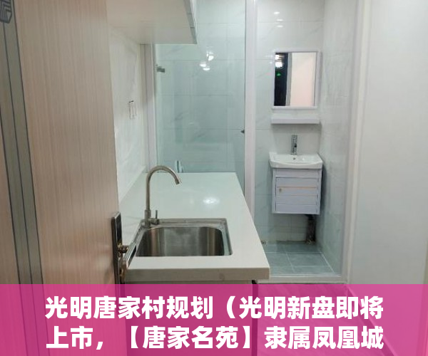 光明唐家村规划（光明新盘即将上市，【唐家名苑】隶属凤凰城旧改项目 ）多久可以买到小产权房，