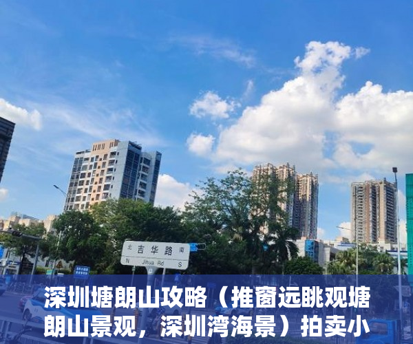 深圳塘朗山攻略（推窗远眺观塘朗山景观，深圳湾海景）拍卖小产权房怎么查封，