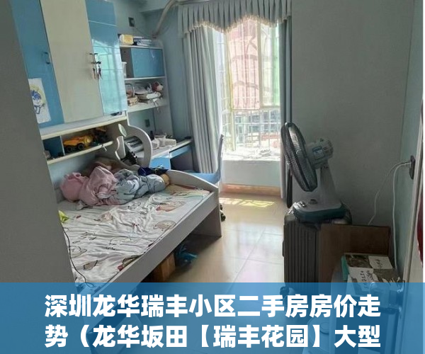 深圳龙华瑞丰小区二手房房价走势（龙华坂田【瑞丰花园】大型村委统建楼开发商保留一手户型 ）一般小产权房交房需要多久，