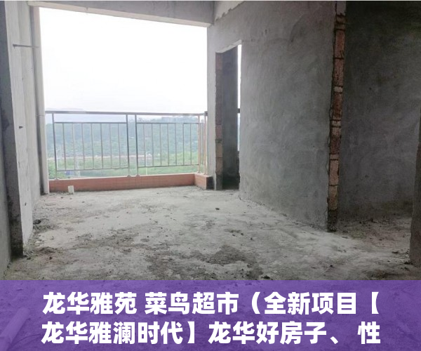 龙华雅苑 菜鸟超市（全新项目【龙华雅澜时代】龙华好房子、 性价比超高，没 ）小产权证更名需要多久，