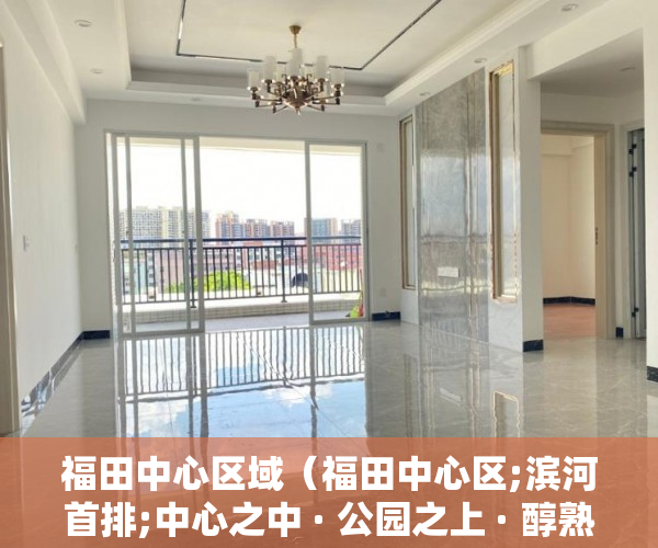 福田中心区域（福田中心区;滨河首排;中心之中 · 公园之上 · 醇熟之间 ）小产权还能坚持多久，