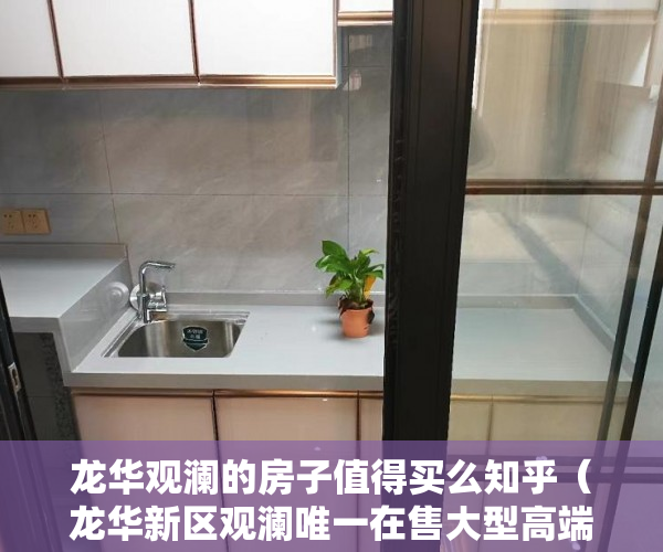 龙华观澜的房子值得买么知乎（龙华新区观澜唯一在售大型高端花园小区房；限量抢购 ）小产权房子更名需要多久，