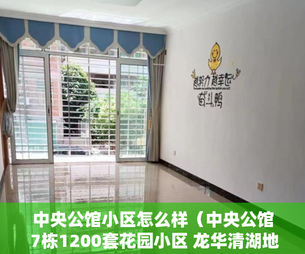 中央公馆小区怎么样（中央公馆 7栋1200套花园小区 龙华清湖地铁口100米，军产 ）小产权房出售的年限多久，