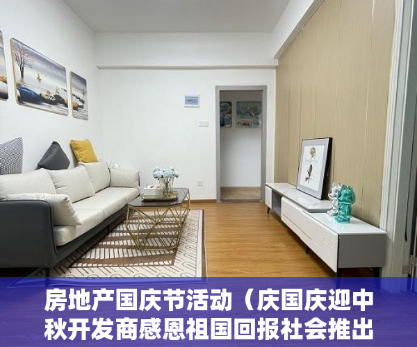 房地产国庆节活动（庆国庆迎中秋开发商感恩祖国回报社会推出双地铁口6 ）小产权房水电价格高怎么处理，